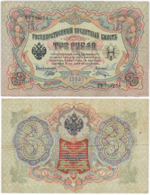 Купить 3 рубля 1905 управляющий Шипов, кассир Шагин