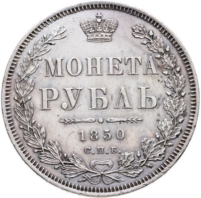 купить 1 рубль 1850 СПБ-ПА Св. Георгий без плаща