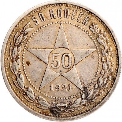 Купить 50 копеек 1921 АГ