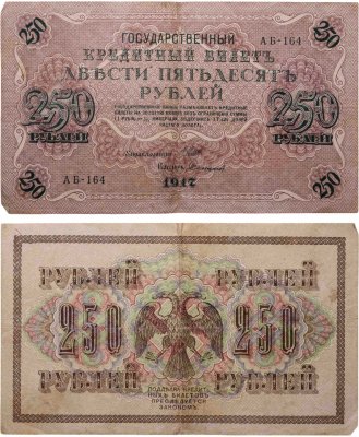 купить 250 рублей 1917 управляющий Шипов, кассир Софронов