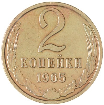 купить 2 копейки 1965
