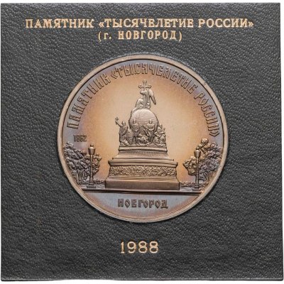 купить 5 рублей 1988 Proof Памятник "Тысячелетие России" в Новгороде, в футляре Госбанка СССР