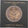 Купить 5 рублей 1988 Proof Памятник "Тысячелетие России" в Новгороде, в футляре Госбанка СССР