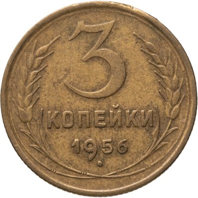 купить 3 копейки 1956