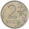 Купить 2 рубля 2009 ММД немагнитные