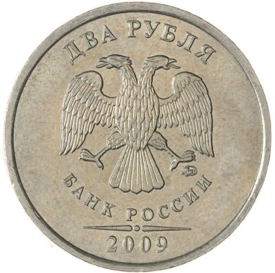 купить 2 рубля 2009 ММД немагнитные