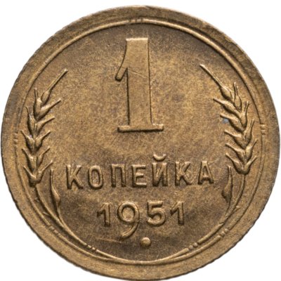 купить 1 копейка 1951
