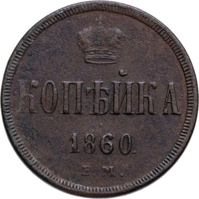 Купить 1 копейка 1860 ЕМ
