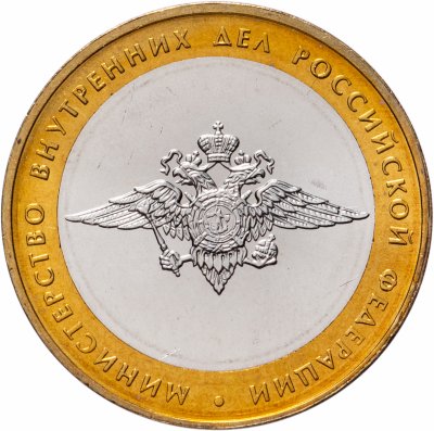 купить 10 рублей 2002 ММД "Министерство внутренних дел (МВД)", мешковая сохранность