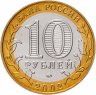 Купить 10 рублей 2002 ММД "Министерство внутренних дел (МВД)", мешковая сохранность