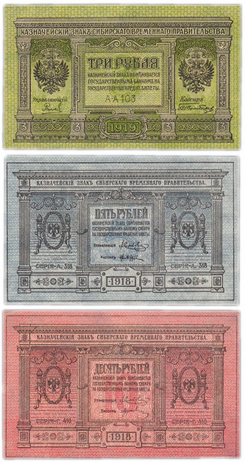 купить Колчак Набор банкнот 1918-1919 года 3, 5 и 10 рублей  (3 боны) Сибирское Временное правительство