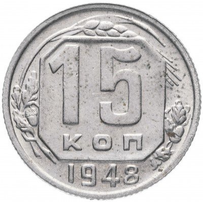 Купить 15 копеек 1948