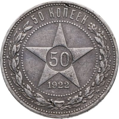 купить 50 копеек 1922 ПЛ
