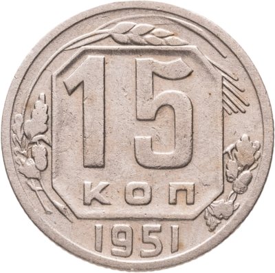 купить 15 копеек 1951