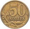 Купить 50 копеек 1999 СП
