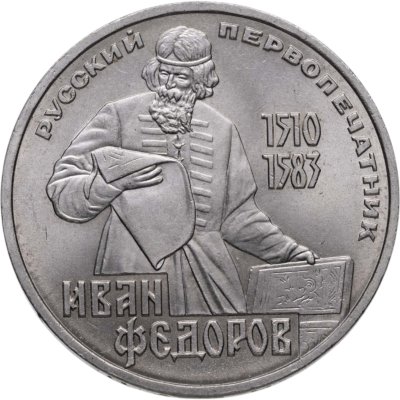 купить 1 рубль 1983 "400-летие со дня смерти Ивана Федорова"