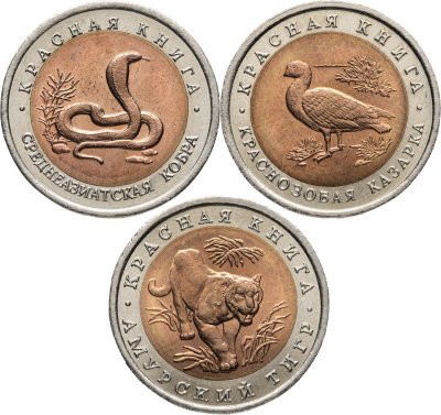 купить Красная Книга, набор из 3 монет 10 рублей 1992 (Амурский тигр, Среднеазиатская кобра, Краснозобая казарка) ЛМД