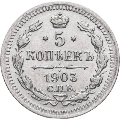 купить 5 копеек 1903 СПБ-АР