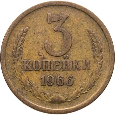 купить 3 копейки 1966