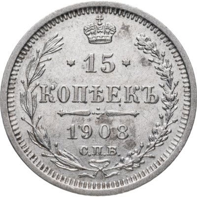 купить 15 копеек 1908 СПБ-ЭБ