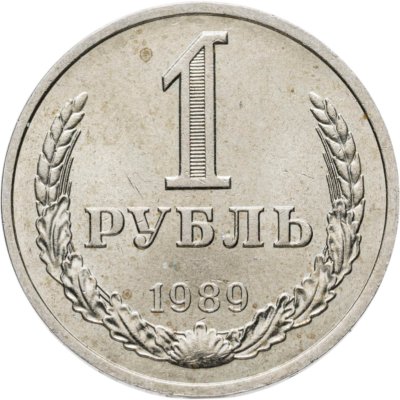 купить 1 рубль 1989