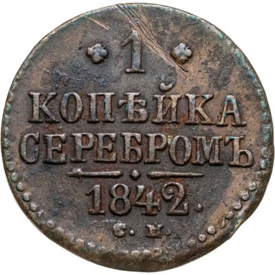 купить 1 копейка 1842 СМ