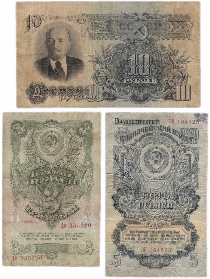 купить Набор банкнот образца 1947 года 3, 5 и 10 рублей (3 боны)