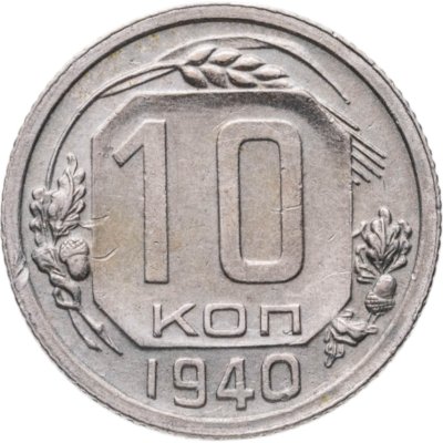 купить 10 копеек 1940