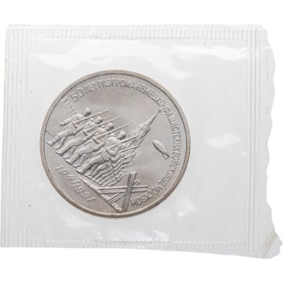 купить 3 рубля 1991 "50 лет разгрома немецко-фашистских войск под Москвой" в запайке