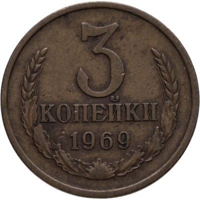 купить 3 копейки 1969