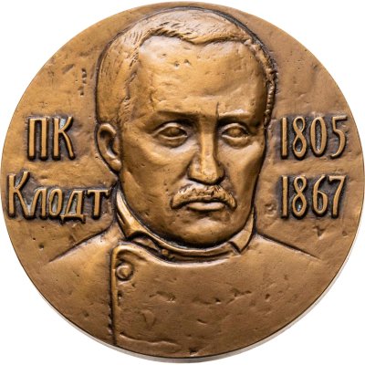 купить Памятная настольная медаль в честь 175-летия со дня рождения П.К. Клодта, томпак, медальер А.И. Рукавишников. СССР, ЛМД, 1980-е гг.