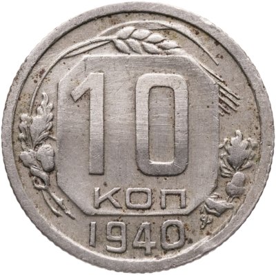 купить 10 копеек 1940