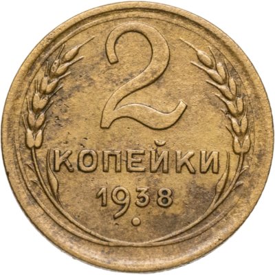 купить 2 копейки 1938