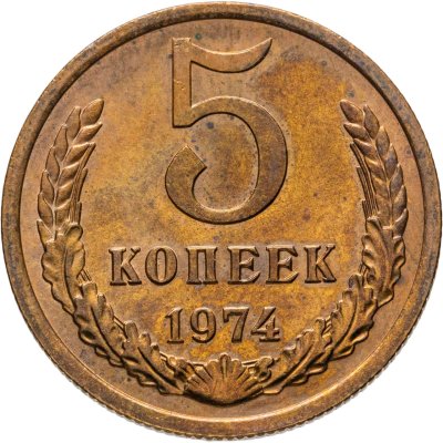 купить 5 копеек 1974
