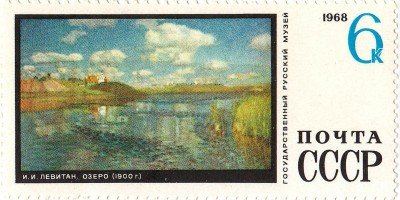 Купить 1968.  Минск. Площадь Победы-И.Левитан. «Озеро» №3707