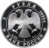 Купить 3 рубля 1995 ЛМД Proof "Спящая красавица  (Русский балет)"