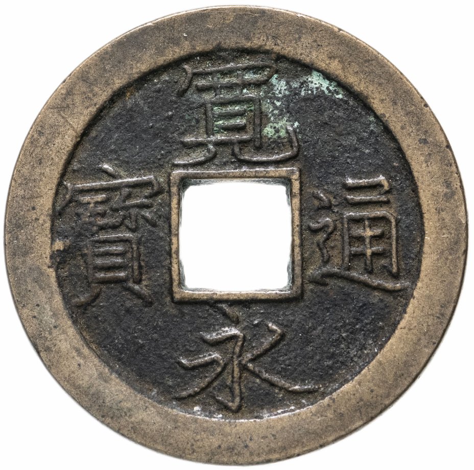 купить Япония, Канъэй цухо (Син Канъэй цухо), 1 мон, мд Камэйдо-мура Канбун-сэн, 1668 г.
