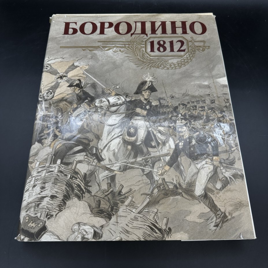 Книга "Бородино 1812", бумага, печать, Издательство «Мысль», СССР, 1987 ...