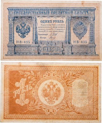 купить 1 рубль 1898 Шипов, кассир Гальцов