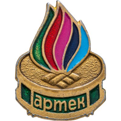купить Значок Пионерский лагерь Артек (Разновидность случайная )