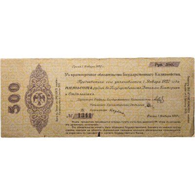 купить Колчак 500 рублей 1920 (1 января 1920)