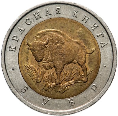 Купить 50 рублей 1994 ЛМД Зубр - Красная книга