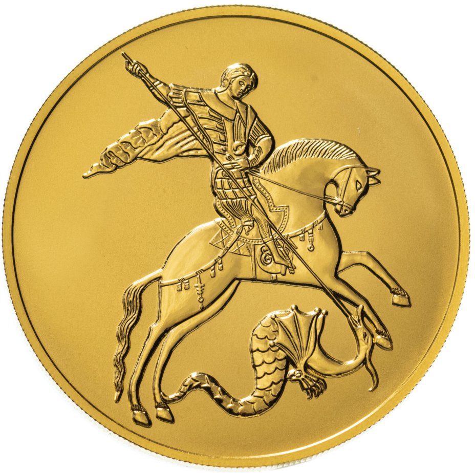 Монета Георгий Победоносец 50 рублей золото. Победоносец монета