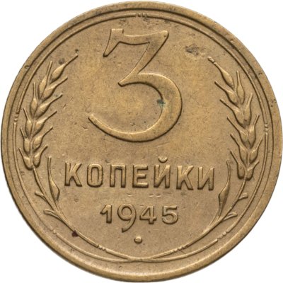 купить 3 копейки 1945