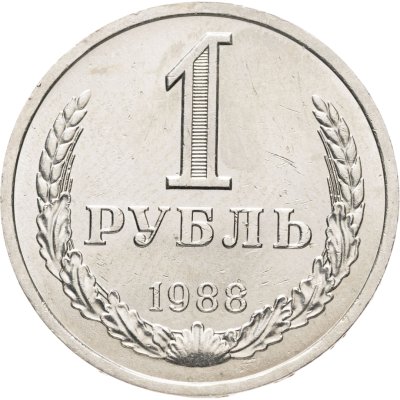купить 1 рубль 1988 штемпельный блеск
