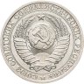 Купить 1 рубль 1988 штемпельный блеск