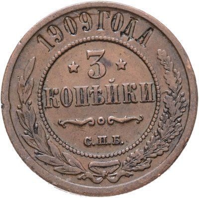купить 3 копейки 1909 СПБ