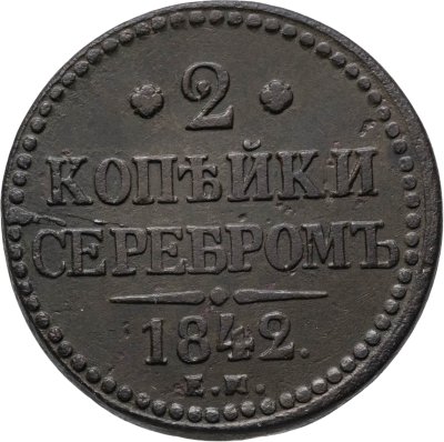 купить 2 копейки 1842 ЕМ