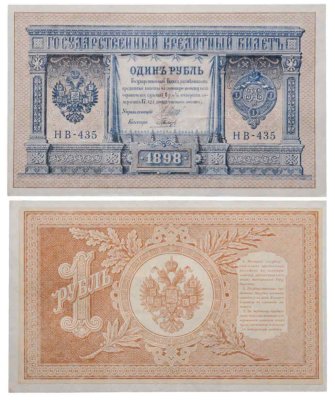 купить 1 рубль 1898 Шипов, кассир Гальцов