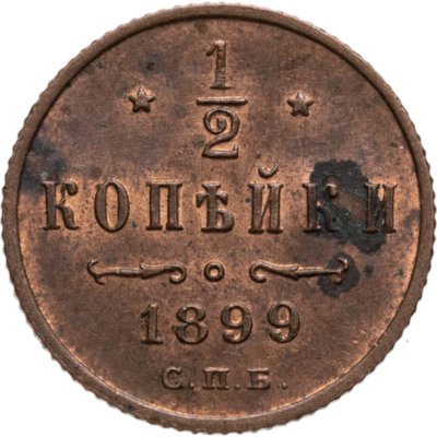 купить 1/2 копейки 1899 СПБ